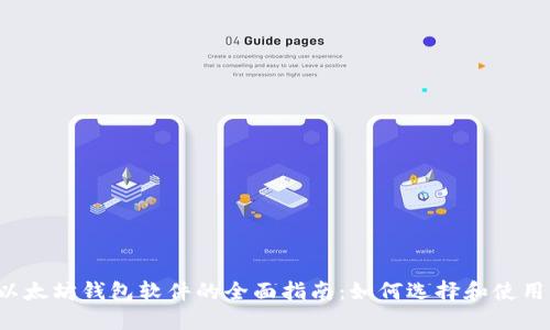 以太坊钱包软件的全面指南：如何选择和使用？