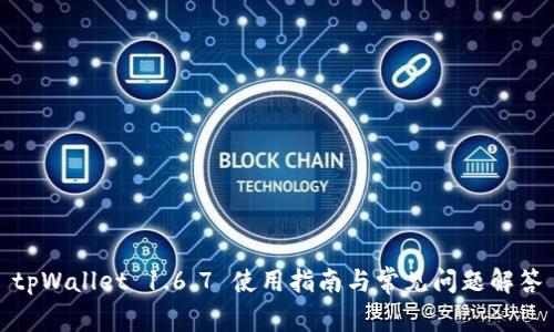 tpWallet 1.6.7 使用指南与常见问题解答
