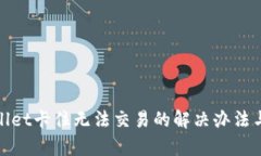 tpWallet卡住无法交易的解决