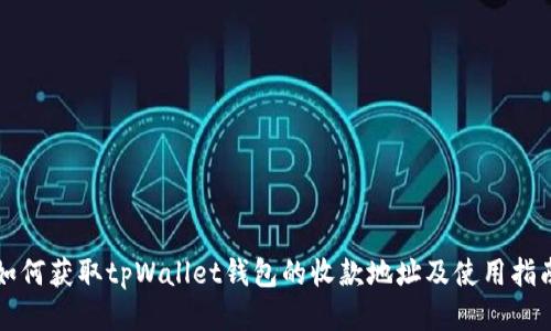 如何获取tpWallet钱包的收款地址及使用指南