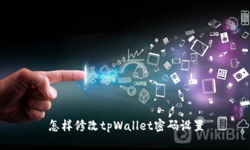 怎样修改tpWallet密码设置