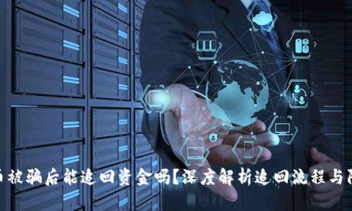 数字货币被骗后能追回资金吗？深度解析追回流程与防范措施