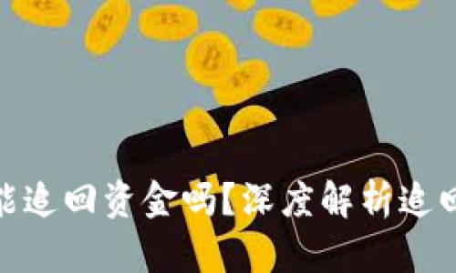 数字货币被骗后能追回资金吗？深度解析追回流程与防范措施