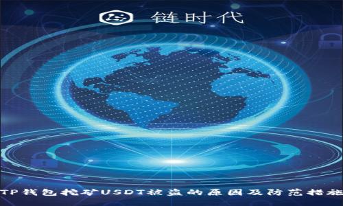 TP钱包挖矿USDT被盗的原因及防范措施