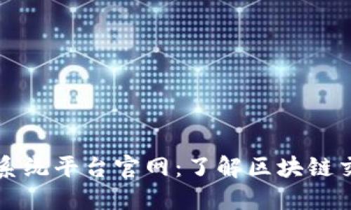 中国区块链交易系统平台官网：了解区块链交易的未来与趋势