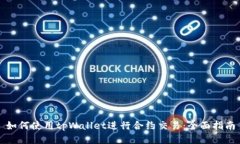 如何使用tpWallet进行合约交