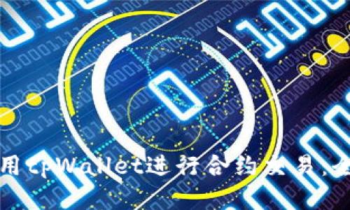 如何使用tpWallet进行合约交易：全面指南