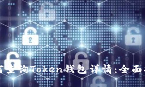 如何查询Token钱包详情：全面指南