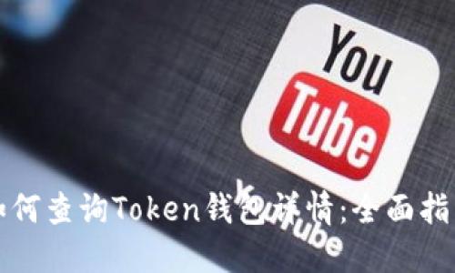 如何查询Token钱包详情：全面指南
