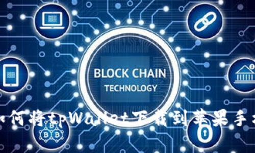 如何将tpWallet下载到苹果手机