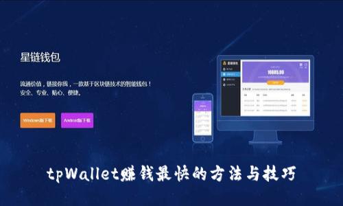 tpWallet赚钱最快的方法与技巧