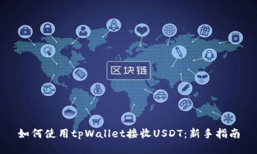 如何使用tpWallet接收USDT：新手指南