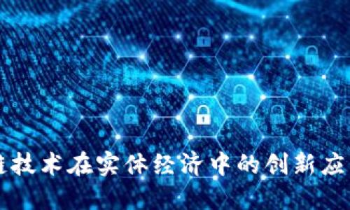 区块链技术在实体经济中的创新应用研究
