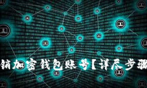 如何申请注销加密钱包账号？详尽步骤与注意事项