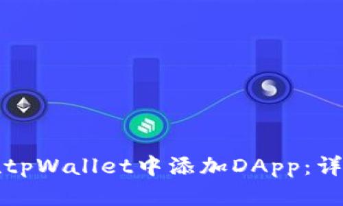 如何在tpWallet中添加DApp：详细指南