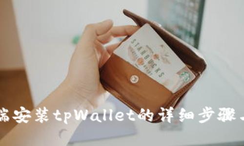 电脑端安装tpWallet的详细步骤与技巧