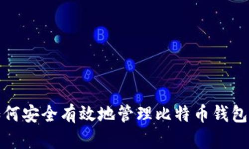 如何安全有效地管理比特币钱包号