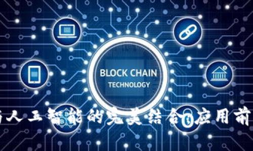 区块链与人工智能的完美结合：应用前景与挑战