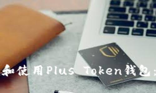 如何阅读和使用Plus Token钱包：全面指南