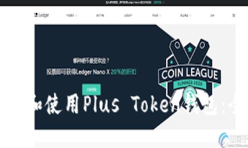 如何阅读和使用Plus Token钱包：全面指南