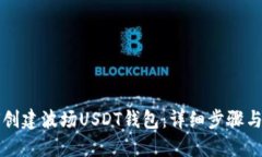 如何创建波场USDT钱包：详