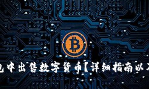 : 如何在TP钱包中出售数字货币？详细指南以及常见问题解答