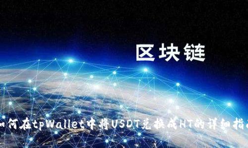 如何在tpWallet中将USDT兑换成HT的详细指南