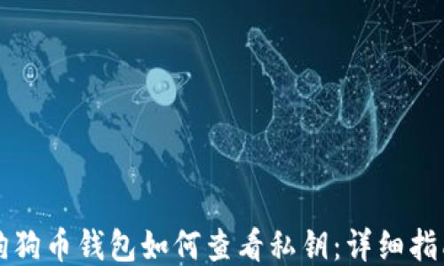 
狗狗币钱包如何查看私钥：详细指南