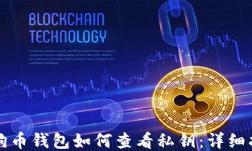 
狗狗币钱包如何查看私钥：详细指南