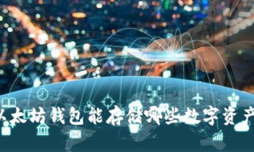 以太坊钱包能存储哪些数字资产？