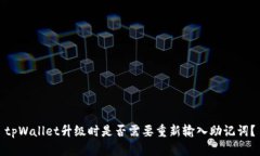 tpWallet升级时是否需要重新