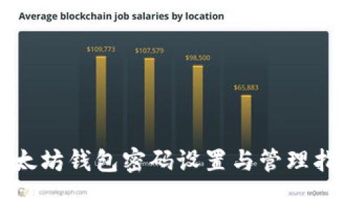 以太坊钱包密码设置与管理指南