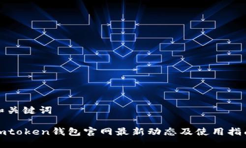 和关键词

imtoken钱包官网最新动态及使用指南