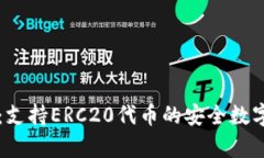 tpWallet：支持ERC20代币的安