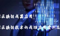 中山大学区块链成果应用中山大学区块链技术的
