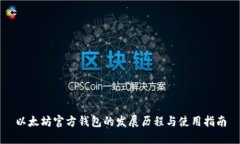 以太坊官方钱包的发展历程与使用指南