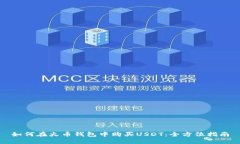 如何在火币钱包中购买USDT：全方位指南