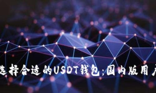 如何选择合适的USDT钱包：国内版用户指南