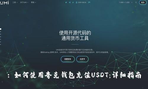 : 如何使用夸克钱包充值USDT：详细指南