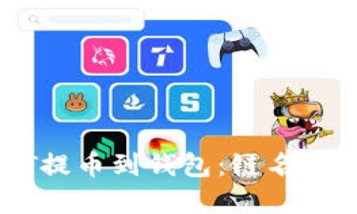 如何将USDT提币到钱包：链名称与步骤详解