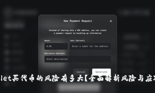 tpWallet买代币的风险有多大？全面解析风险与应对策略