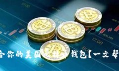 如何选择适合你的美国比