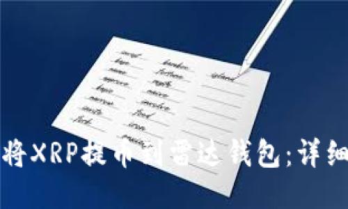 如何将XRP提币到雷达钱包：详细指南