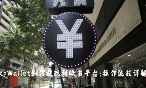 tpWallet如何提现到欧易平台：操作流程详解