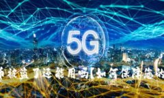 tpWallet币被盗了还能用吗？