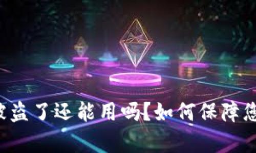tpWallet币被盗了还能用吗？如何保障您的资产安全？