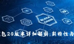 以太坊钱包20版本详细解析