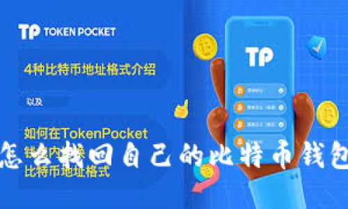 怎么找回自己的比特币钱包