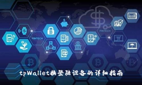 tpWallet换登陆设备的详细指南