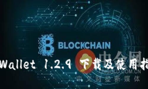 tpWallet 1.2.9 下载及使用指南